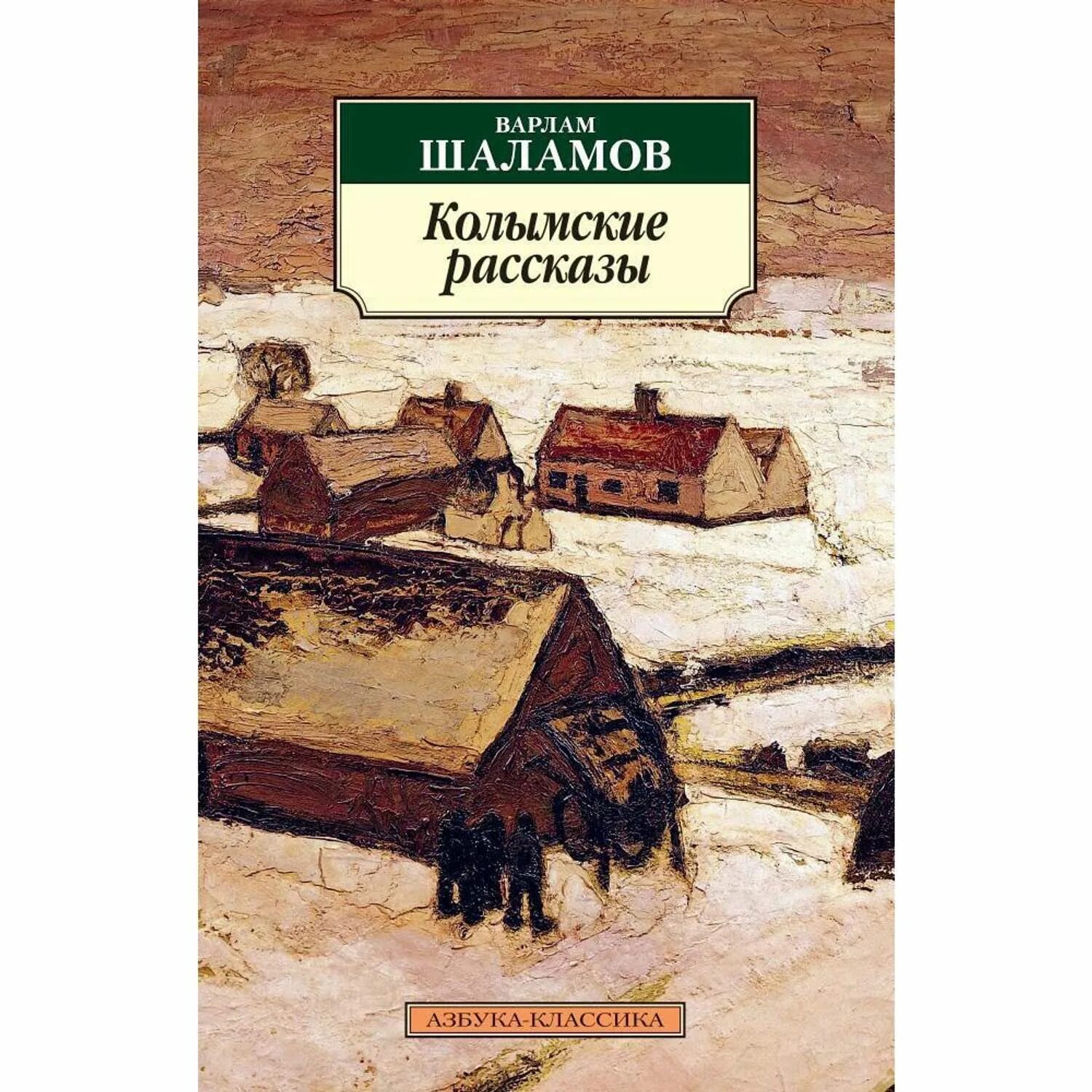 Рассказ варлама читать. Шаламов Колымские рассказы книга. Обложка книги Шаламова Колымские рассказы.