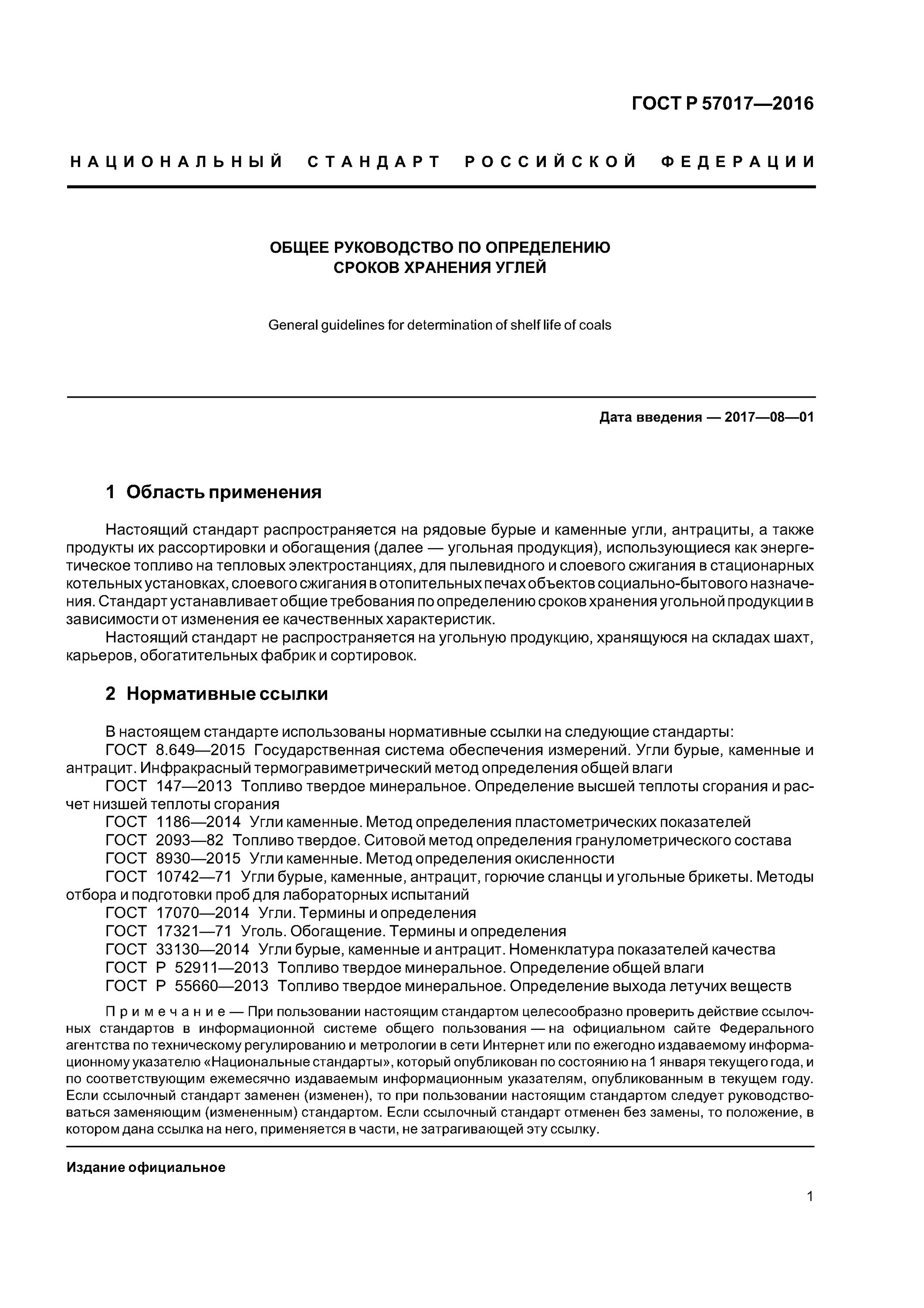 Каменный уголь гост. Срок годности угля каменного. ГОСТ по углю. Хранение угля требования. Уголь бурый срок годности.