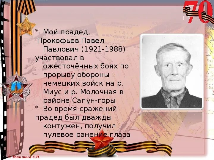 Спасибо нашим прадедушкам песня. Спасибо прадедам и дедам за мир и за победу. За победу за прадеда. Стих спасибо прадеду за мир.