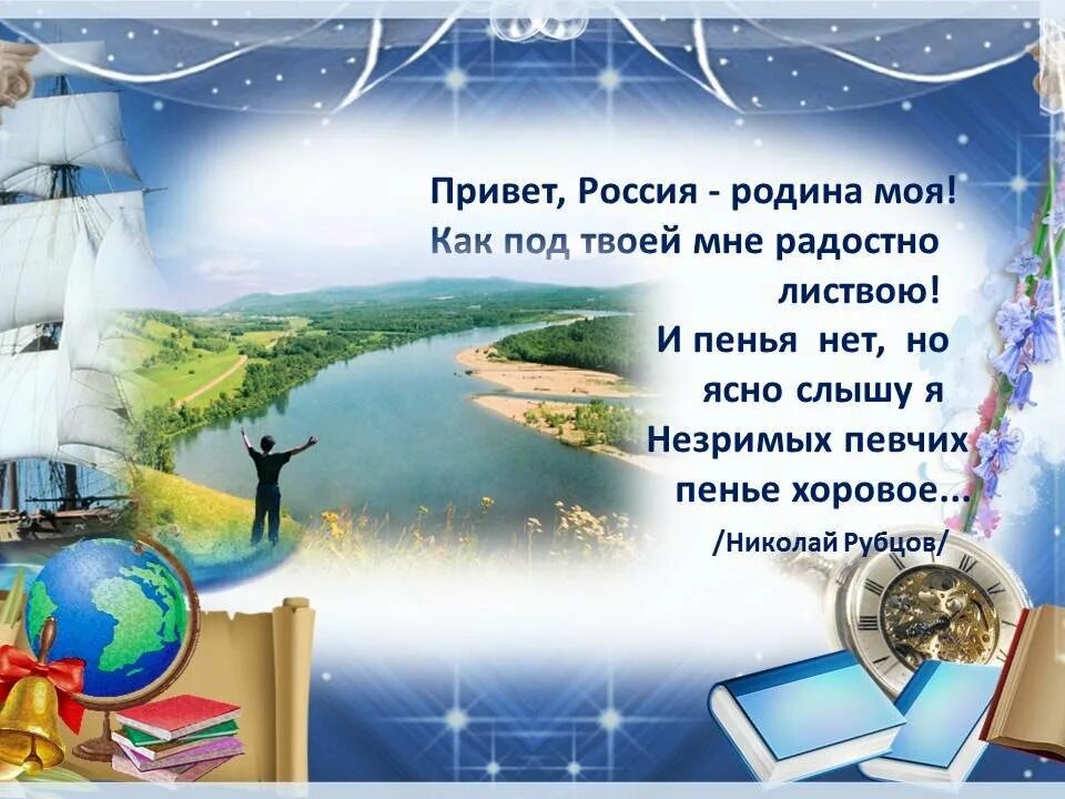 Привет Россия Родина моя. Рубцов Россия Родина моя. Привет Россия Родина моя рубцов иллюстрации. Стихотворение Рубцова привет Россия. Стихотворение рубцова привет россия родина моя