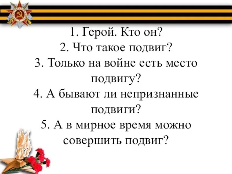 Всегда есть место подвигу. Кто такой герой. Подвиг в жизни. Есть ли место подвигу в мирное время. Пример подвига из текста