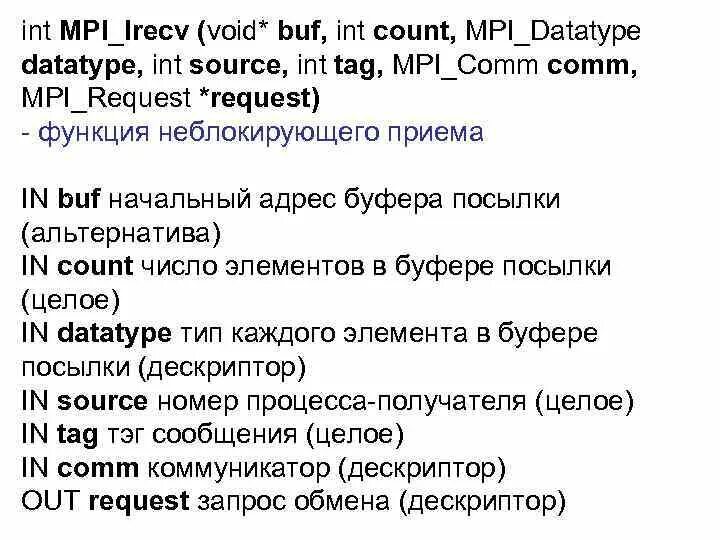 Mpi_scan. Mpi request. Mpi request. Mpi_file_write mpi_irecv пример файла. Mpi.