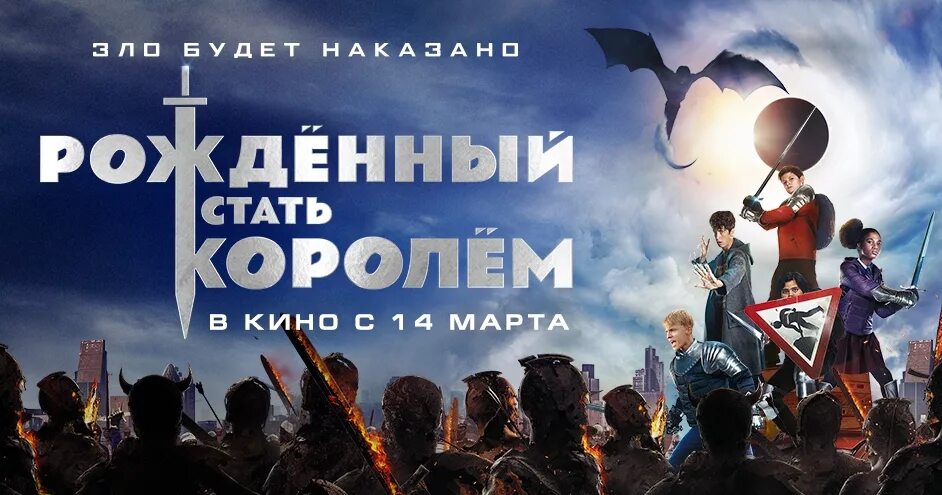 Рождённый стать королём. Рождённый стать королём (2019). Рождённый стать королём Постер.