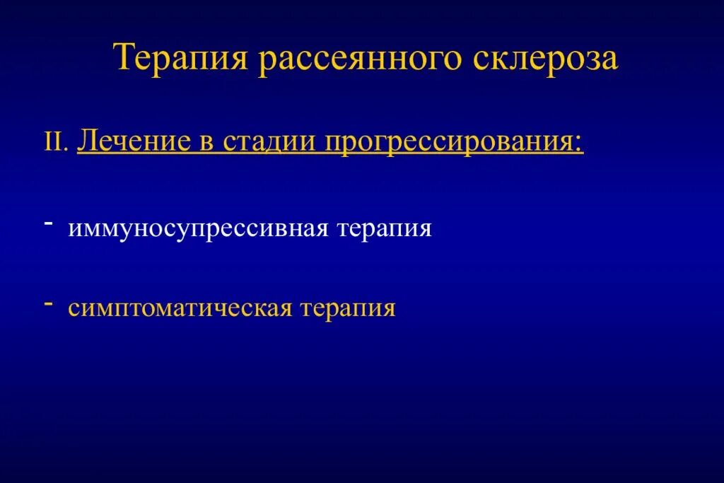 Больницы москвы по рассеянному склерозу. Схема лечения обострения рассеянного склероза. Терапия рассеянного склероза. Москва лечение рассеянного. Рассеянный склероз.