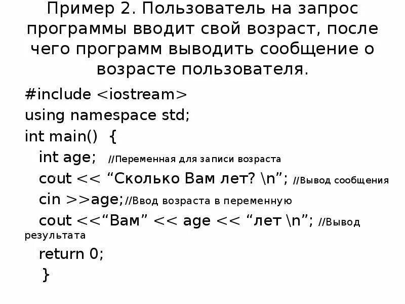 Написать программу запрашивающую Возраст пользователя. INT age что это. Примеры программы с выводом текста cout. Переменная age html.