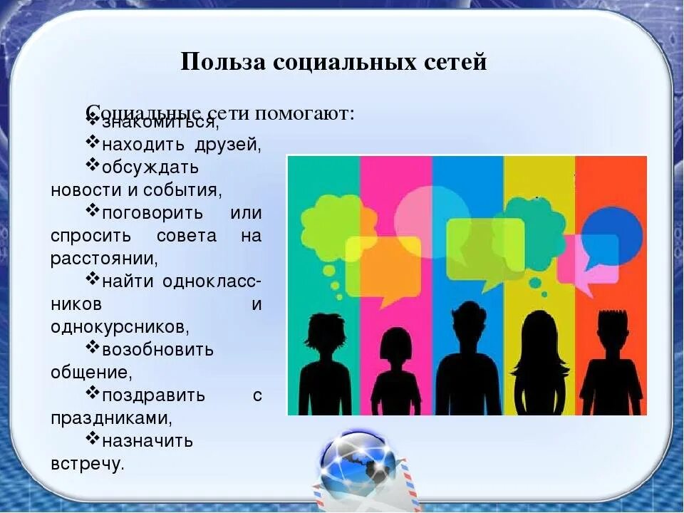 Цели соц сетей. Польза социальных сетей. Вред и польза социальных сетей. Чем полезны соц сети. Презентация на тему соц сети.