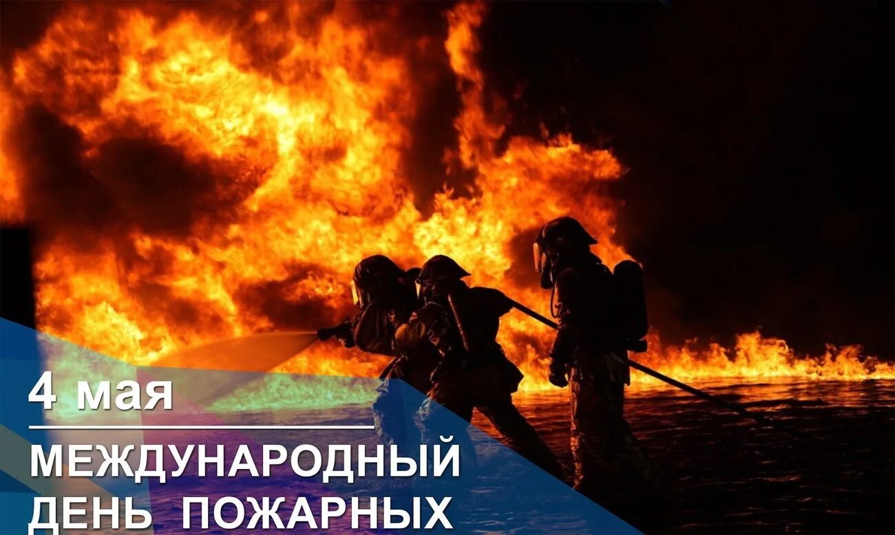 04 мая. Международный день пожарных. международный день пожарных 4 мая. с днем пожарного. с праздником пожарной охраны.