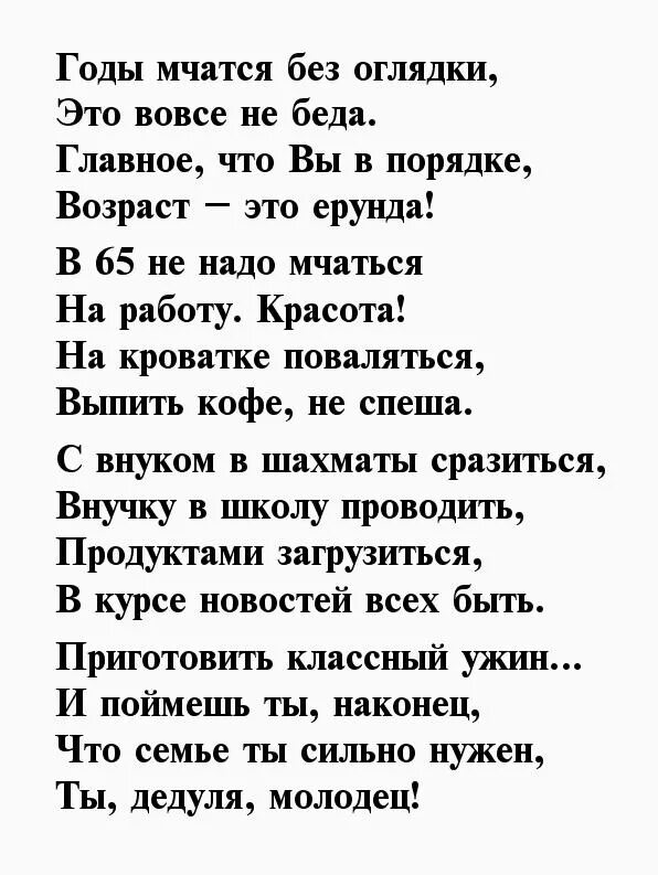 С юбилеем мужчине до слез. Поздравления с юбилеем мужчине 65 в стихах. Поздравления с днём рождения мужчине с юбилеем 65 лет. Поздравление мужчине 65 лет в стихах. Стихи к 65 летию мужчине.