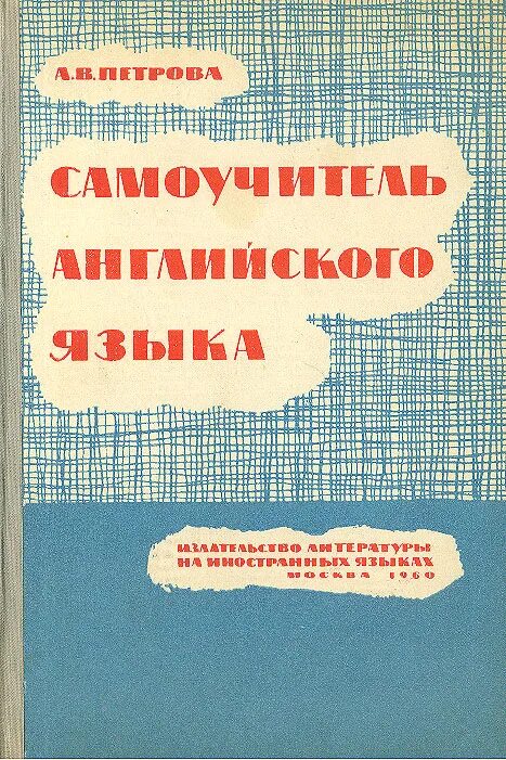 Самоучитель английского языка. Самоучитель английского Петрова. Самоучитель по английскому Петрова. Самоучитель английского языка Советский.