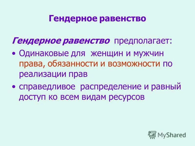 социальное равенство предполагает. социальное равенство предполагает. гендерное равенство. о социальной справедливости. социальное неравенство.