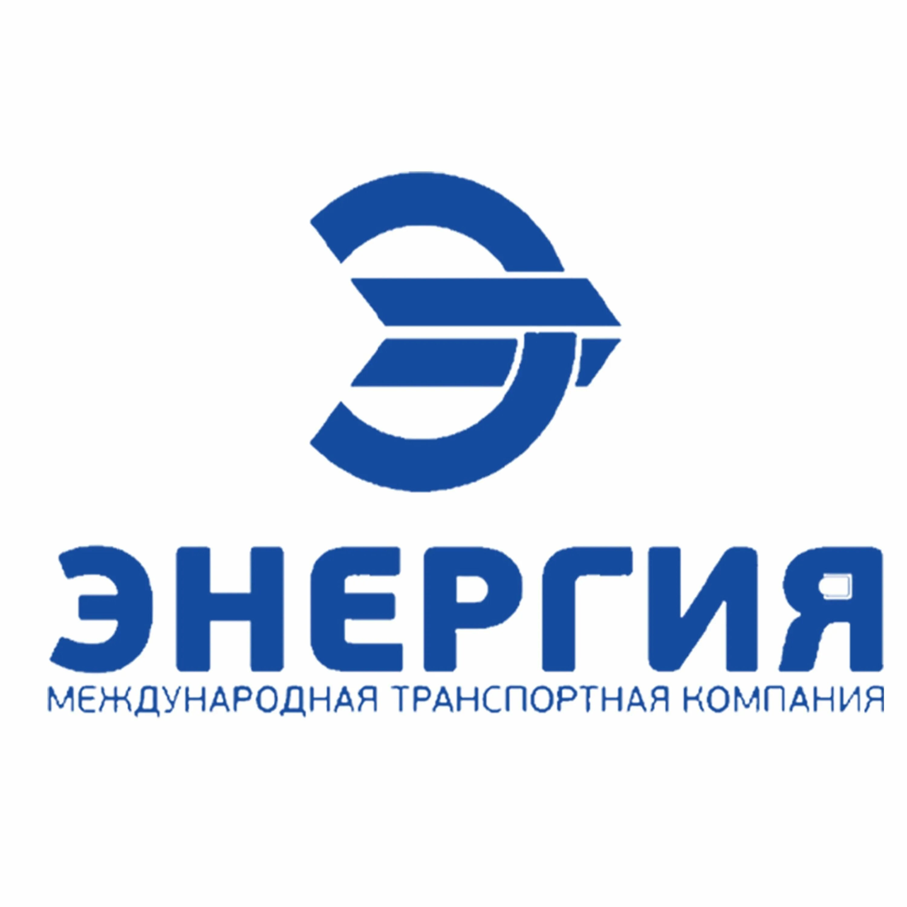Энергия заказ. Логотип компании тк энергия. энергия транспортная компания. логотип транспортной компании. международная транспортная компания энергия.