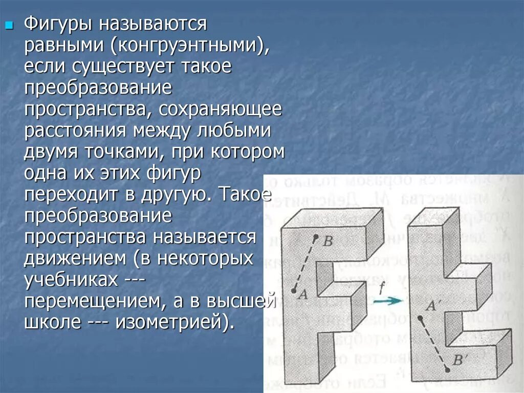 Фигуоа назывпются оавеыми. Равными фигурами называются. Преобразование фигур в пространстве. Равные фигуры.