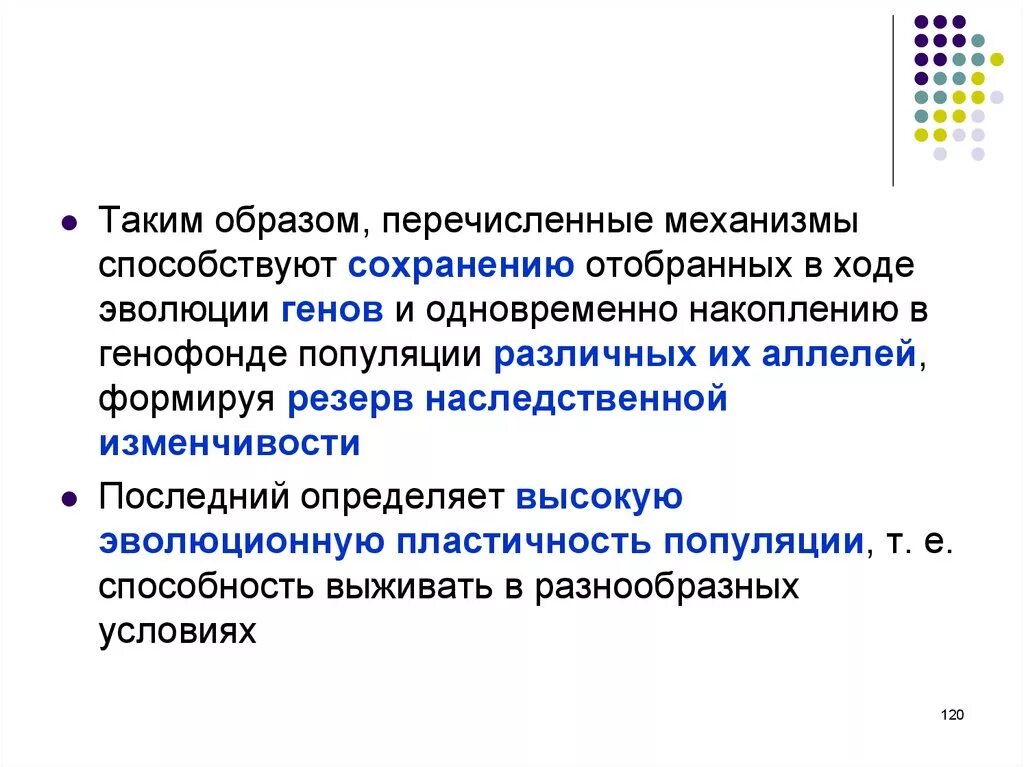 Резерв наследственной изменчивости. Генетическая изменчивость в популяции. . Образуют резерв наследственной изменчивости. Скрытый резерв наследственной изменчивости. Формирует резерв наследственной изменчивости