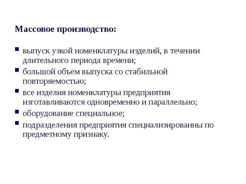 К массовому типу производства относится. Изделия массового производства. Массовое производство примеры. Особенности массового производства. Признаки массового производства.