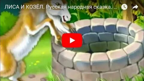 Сказка лисе козле
