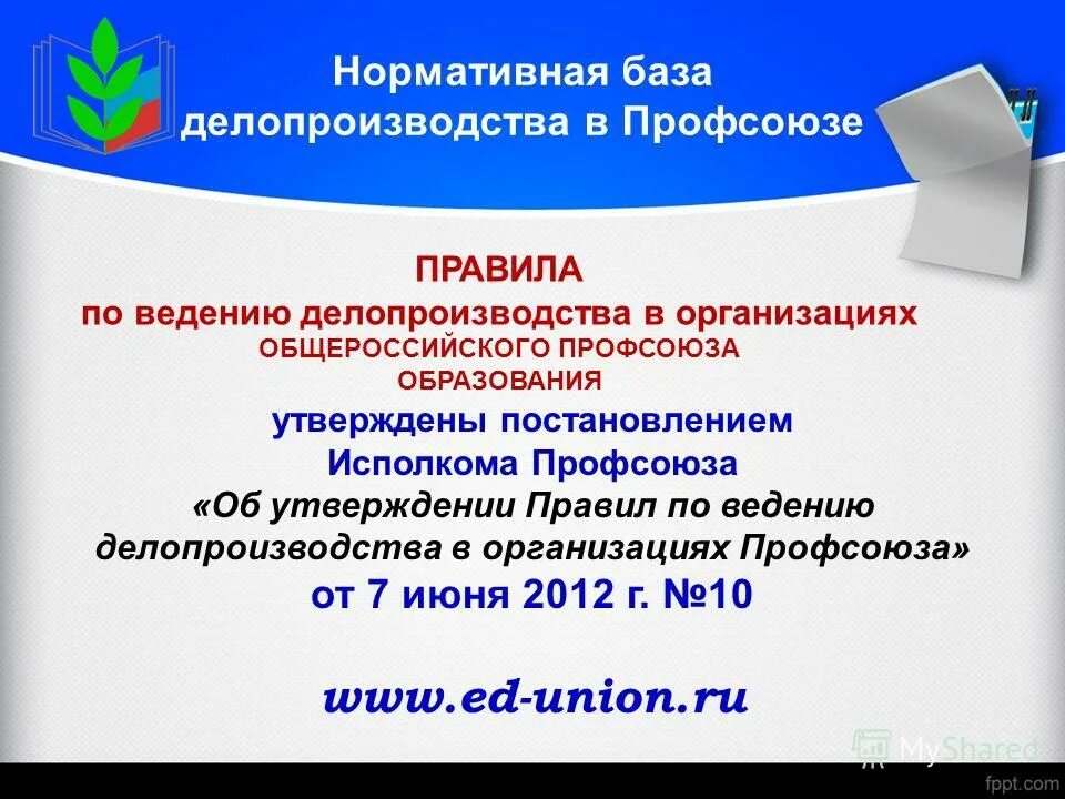 протокол о проведении конференции. презентация профсоюзной организации. презентация для профсоюзного собрания. протокол отчетно-выборной конференции. план работы первичной профсоюзной организации.