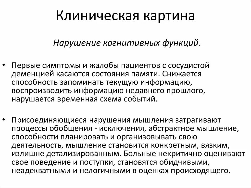 Клиническая картина деменции. Сосудистая деменция клиническая картина. Основными клиническими признаками сосудистой деменции являются:. Алкогольная деменция симптомы.