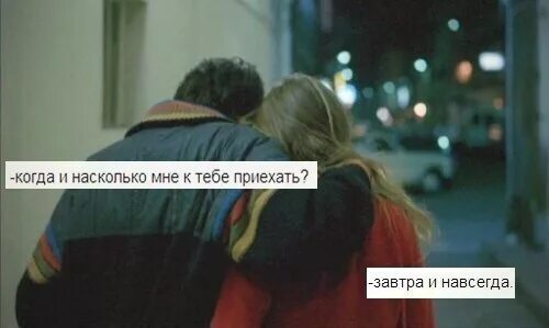 Навсегда останется ее защитником. Один навсегда. хочешь я к тебе приеду. ты будешь со мной навсегда. ты одна и навсегда.