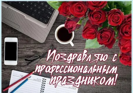28 сентября день работников