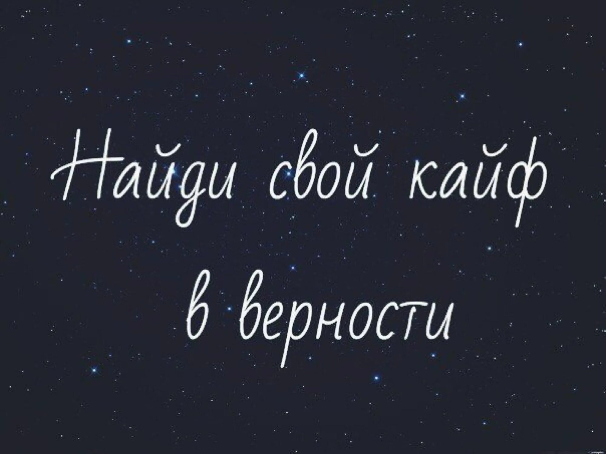 Знай что кайфую без тебя песня. Ты мой кайф. Без тебя по кайфу. Ты мой кайф картинки. Картинки с надписями ты мой кайф.