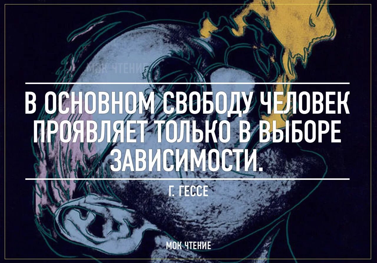 Каждый зависимый. Свободу человек проявляет только в выборе зависимости. Цитаты про зависимость. Свобода это выбор зависимости. Зависимость афоризм.