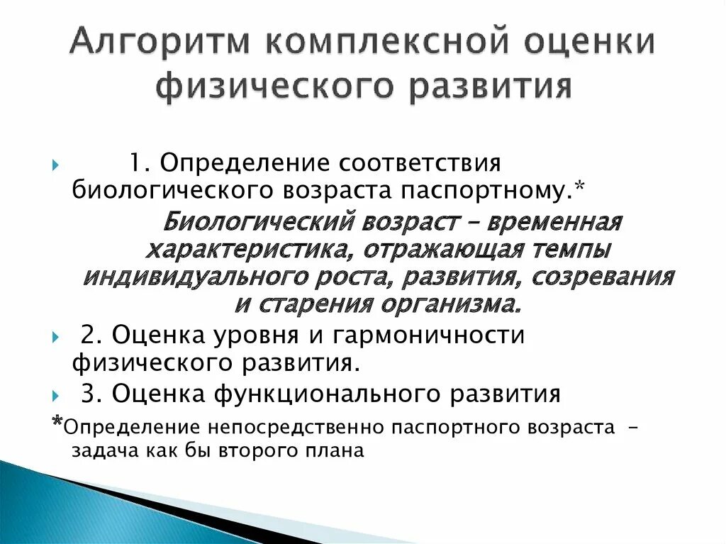 Физическое состояние по возрасту. Принцип комплексной оценки физического развития детей и подростков.. Комплексный метод оценки физического развития детей. Комплексная схема оценки физического развития. Оценка физического развития ребенка алгоритм.