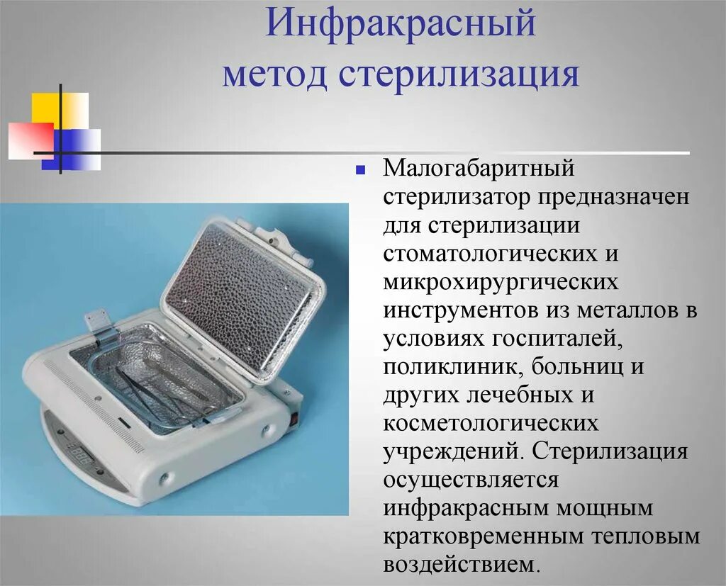 Стерилизаторы руководства. Инфракрасный стерилизатор для стоматологии. Инфракрасный метод стерилизации инструментов. Приборы для стерилизации микробиология. Стерилизация медицинских инструментов гамма излучением.