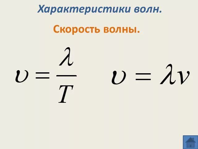 Скорость волны тест. Скорость волны. Скорость волны физика. Скорость волны формула. Как найти скорость волны.