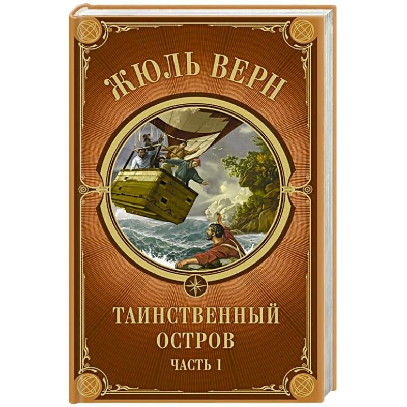 Ж. Верн "таинственный остров". Книга ж. верна "таинственный остров". Таинственный остров Жюль Верн книга. Таинственный остров обложка книги. Таинственный остров жюль верн отзывы