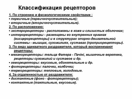 Классификация рецепторов
