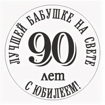 С днем рождения бабушка 90. Открытка с юбилеем. С юбилеем 90 летием. Медаль на 90 лет бабушке. С юбилеем 90 летием.