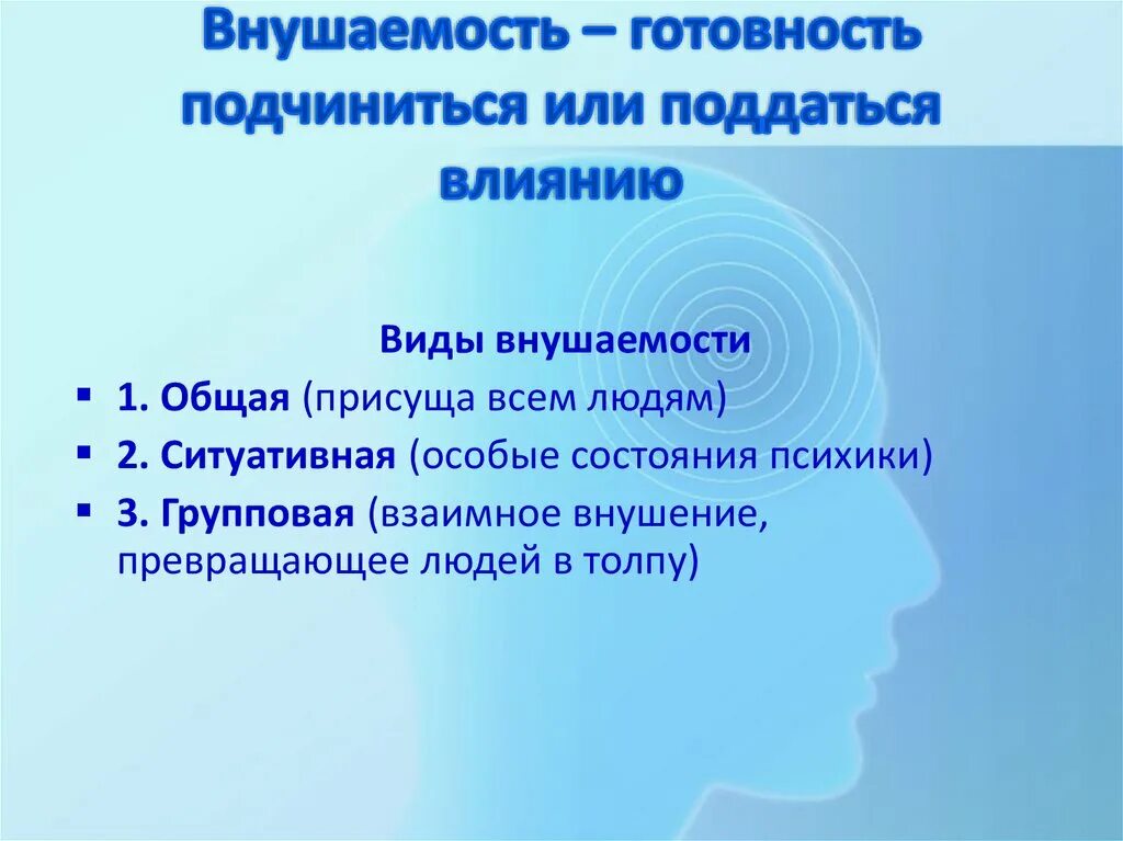 Внушаемость это. Повышенная внушаемость. Внушаемость человека. Легкая внушаемость. Внушение и внушаемость.