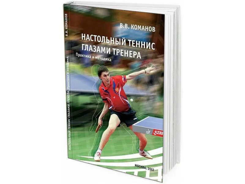 Команов настольный теннис. Книга настольный теннис глазами тренера. Настольная книга тренера