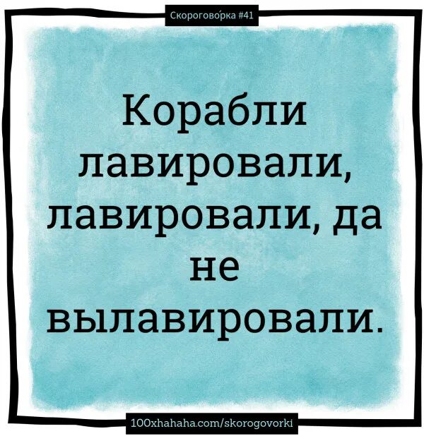 Скороговорки корабли лавировали лавировали да не вылавировали