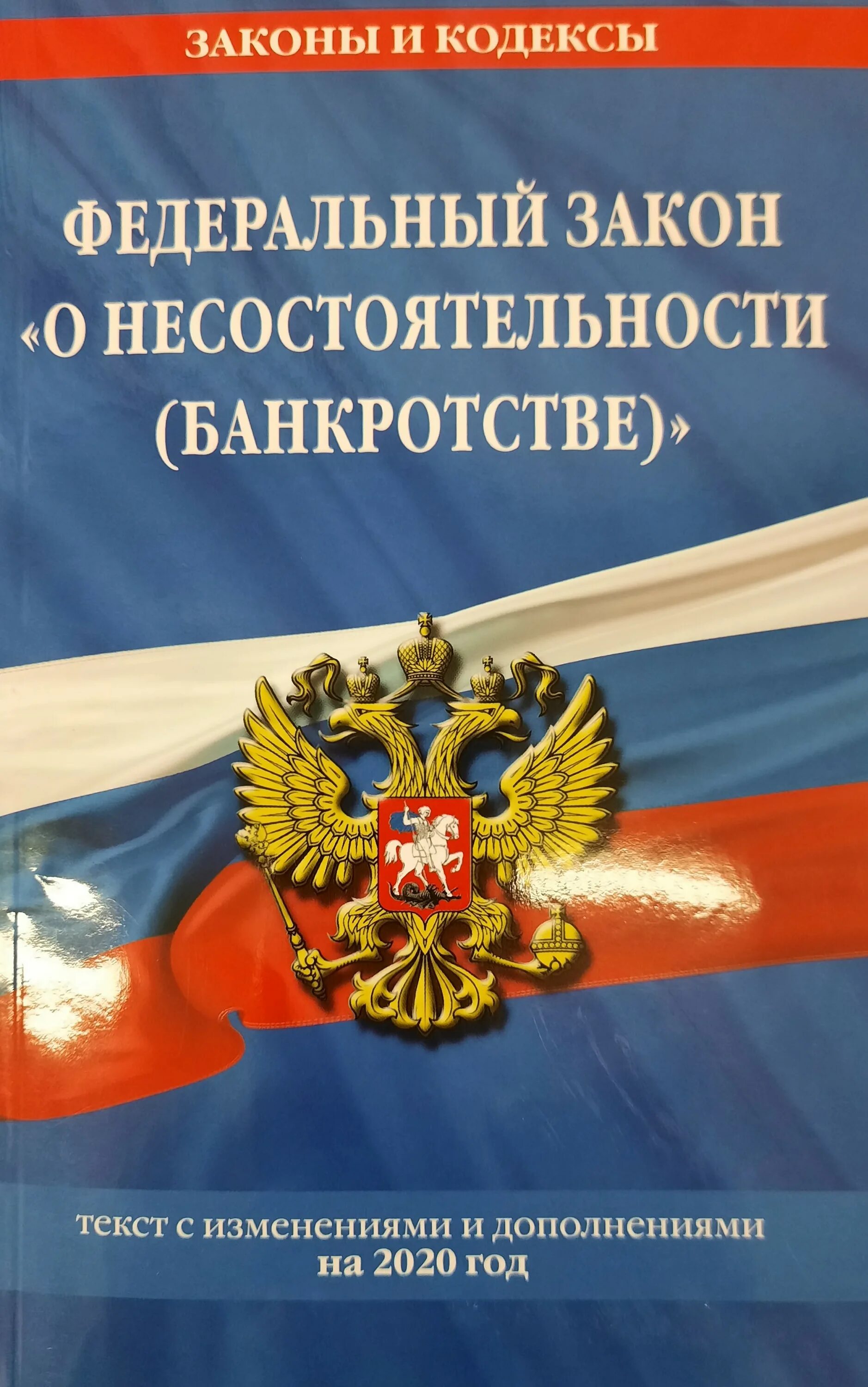 Закон о несостоятельности банкротстве 127-фз. Закон n 127 о несостоятельности. Закон n 127 о несостоятельности. 10. Фз о несостоятельности банкротстве кратко.