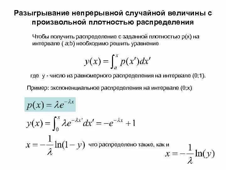 Вероятность за промежуток времени. Разыгрывание непрерывной случайной величины. Непрерывная случайная величина. Разыгрывание двумерной случайной величины. Генератор вероятности.