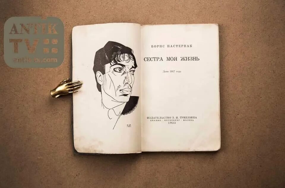 Пастернак 1923. Книга стихов сестра моя жизнь.