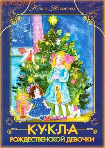 Кукла рождественской девочки. Юлия насветова кукла рождественской девочки. кукла рождественской девочки книга. рождественская девочка книга. насветова кукла рождественской девочки обложка книги.
