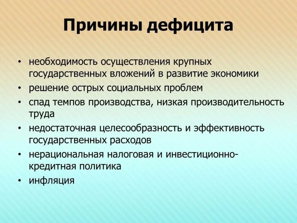 Причины дефицита государственного бюджета. Причины бюджетного дефицита. Перечислите причины бюджетного дефицита.