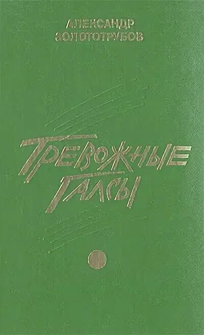 Русская Рулетка Золототрубов читать книгу. Романов тревога