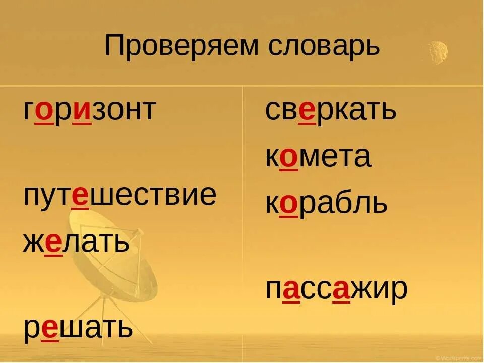 Сверкать проверочное слово к е. Горизонт проверочное слово. Проверочное слово к слову засверкала. Проверочное слово к слову Горизонт. Горизонт словарное.