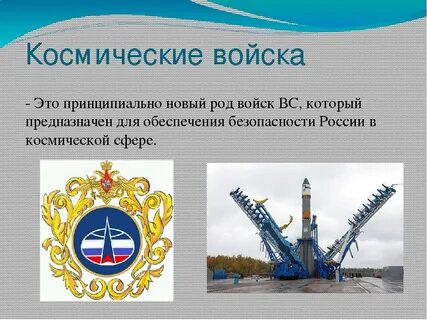 Воздушно космические войска назначение