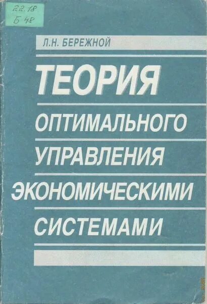 Теория оптимального решения. Теория оптимального управления. теория оптимального управления книга. модели теории оптимального управления. книга оптимальное управление в экономике.