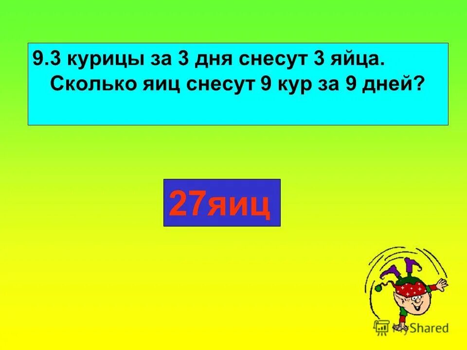 полторы курицы за полтора дня снесли