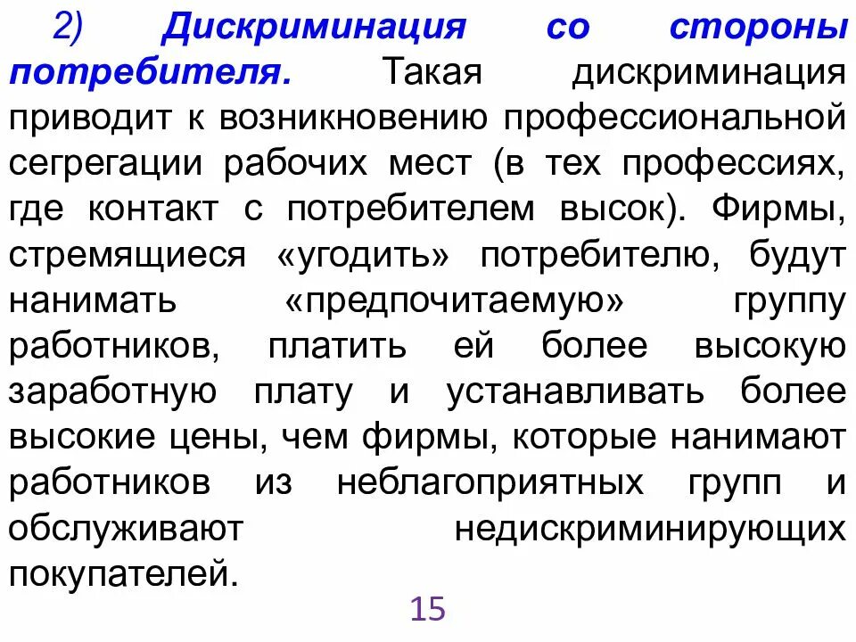 Статья за дискриминацию. Дискриминация на рынке труда. Дискриминация со стороны работников. Примеры дискриминации на рынке труда. Трудовая дискриминация примеры.