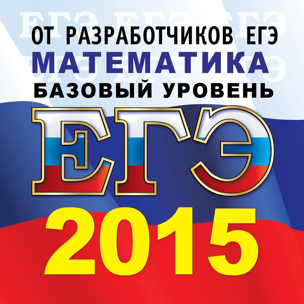 Гиа математика базовый уровень. Базовая математика. Егэ 2014 математика. Гиа 9 математика. Гиа математика базовый уровень.