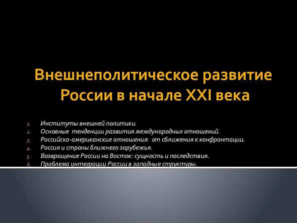 Первое десятилетие xxi века. Внешняя политика 21 века. внешняя политика россии в начале 21 века. внешняя политика россии в начале 21. внешняя политика росс в начале 21 века.