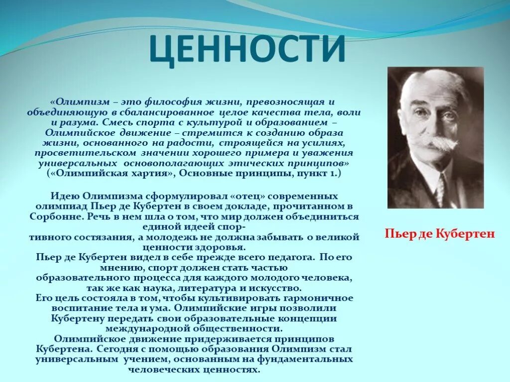 Последний город жизни кубертена. Ценности олимпизма. Принципы олимпизма. Ценность жизни философия. Ценность это в философии.