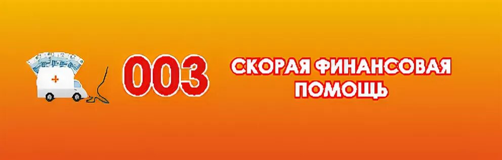 Скорая финансовая помощь. 0003 Скорая финансовая помощь. 03 Скорая. Логотип финансовая помощь.