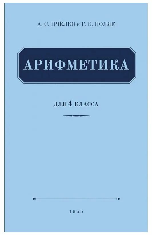 Поляк 4 класс. Пчелко поляк арифметика для 1 класса. учебники по арифметике а. с. пчёлко, г. б. поляка.. пчёлко арифметика 4 класс. пчелко а.с., поляк г.б. арифметика 3.